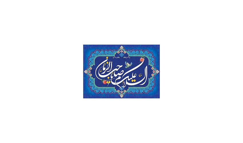 نیمه شعبان، ولادت قائم آل محمد (ع) تهنیت باد.