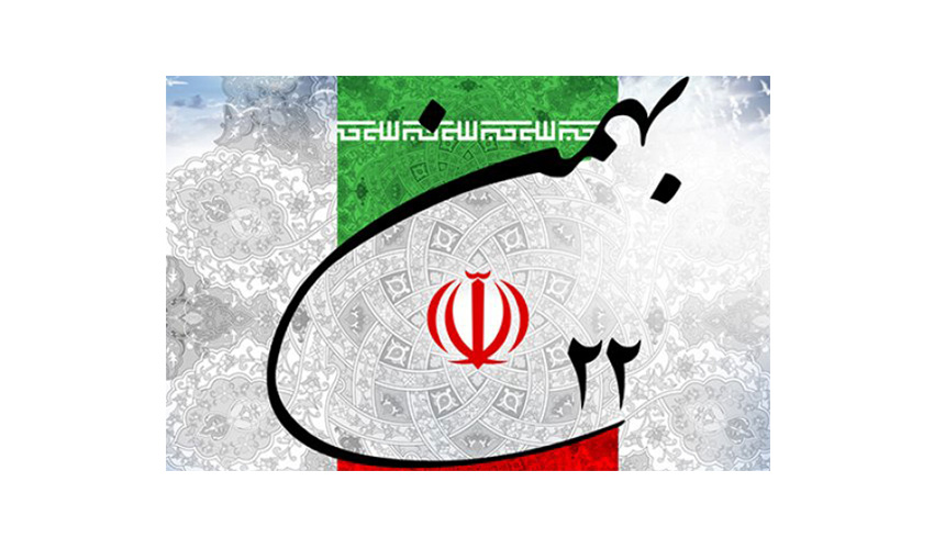 سالروز پیروزی شکوهمند انقلاب اسلامی ایران گرامی باد.