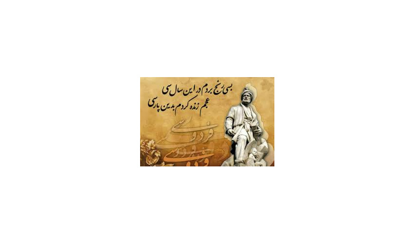 روز پاسداشت زبان پارسی و بزرگداشت حکیم سخن؛ فردوسی نامدار