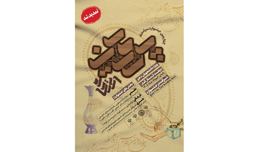 فراخوان جشنواره سراسری پروین (ویژه دانشجویان دختر)