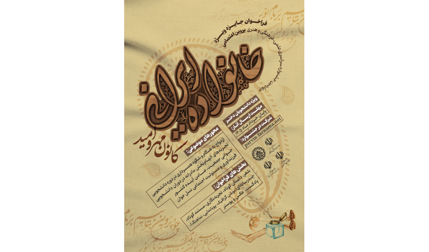 فراخوان جایزه ویژه جشنواره سراسری علمی، فرهنگی و هنری پروین اعتصامی