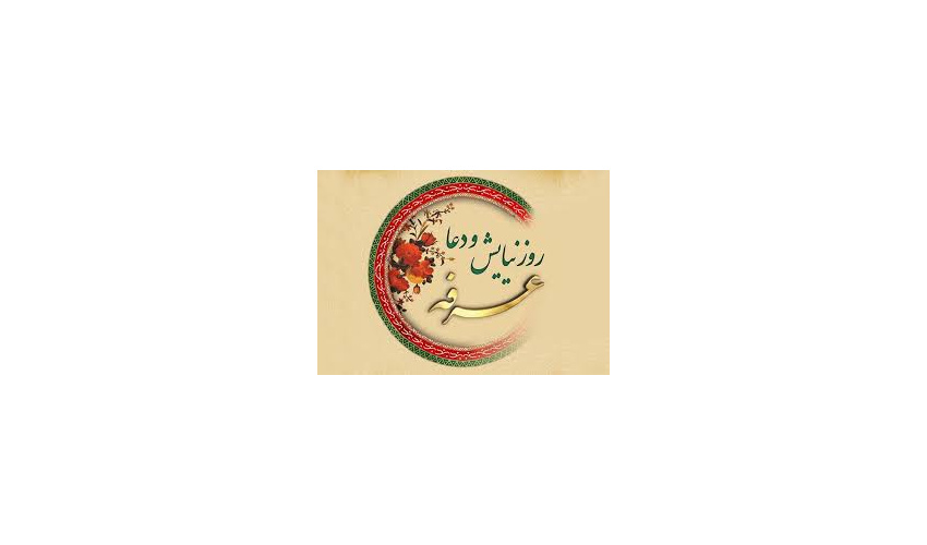 روز عرفه،؛ روز نیایش به درگاه احدیت
