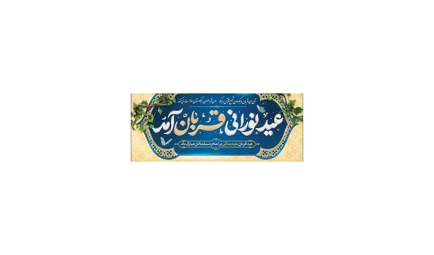 عید سعید قربان، عید شکوه بندگی تهنیت باد.