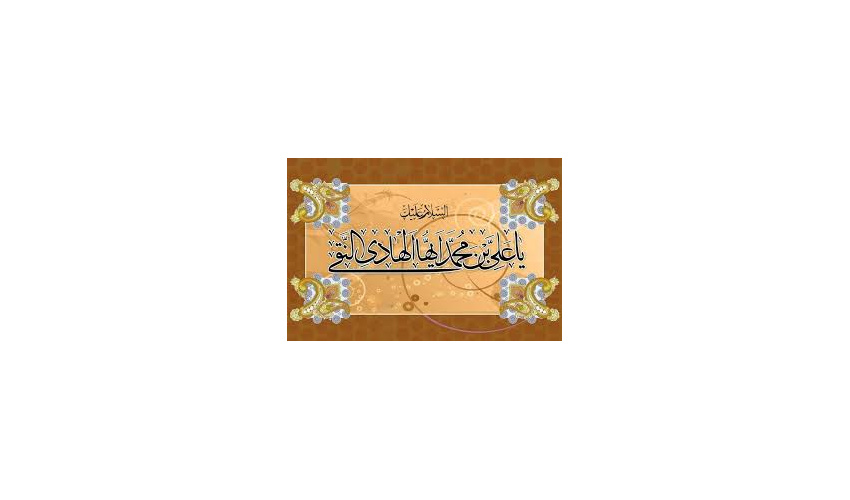 ولادت امام هادی (ع) تهنیت باد.