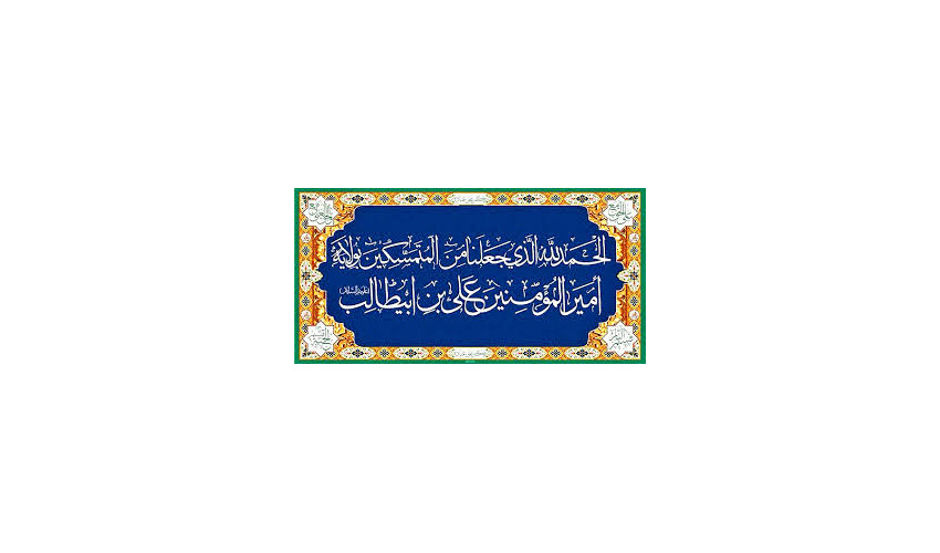 عید غدیرخم، عید ولایت امیر مومنان مولا علی (ع) تهنیت باد.
