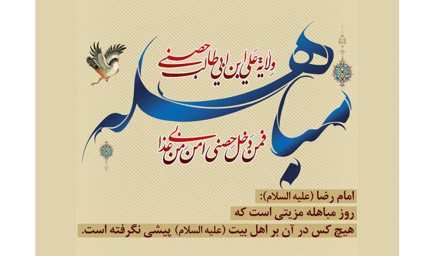 روز مباهله، روز حقیقت نبوت و حقانیت اسلام