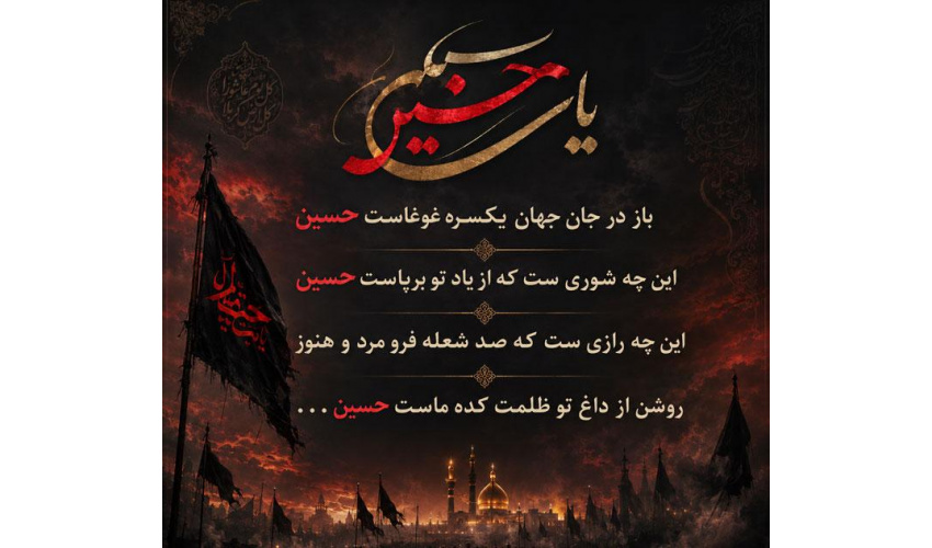 گرخوانمش قیامت دنیا بعید نیست  این رستخیز عام که نامش محرم است
