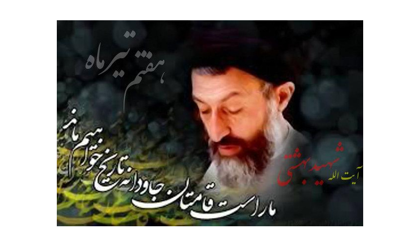 سالروز شهادت آیت الله بهشتی و 72 یار وفادار انقلاب اسلامی گرامی باد.