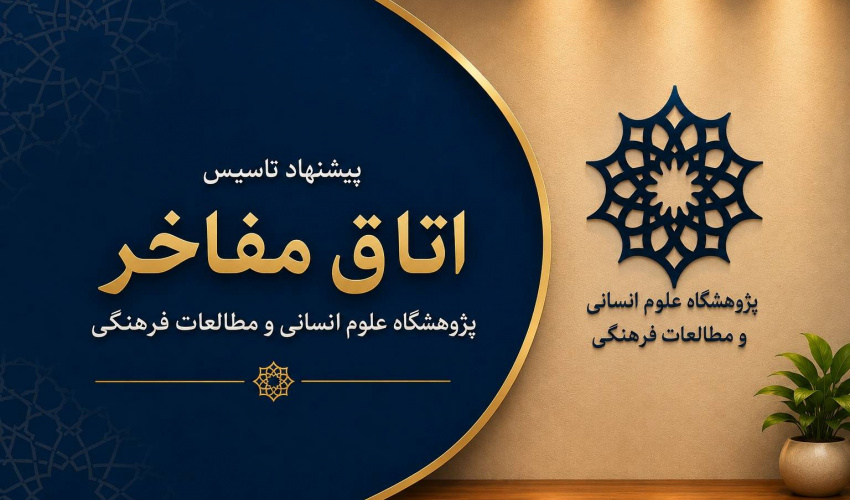 پیشنهاد تأسیس «اتاق مفاخر» در پژوهشگاه علوم انسانی و مطالعات فرهنگی
