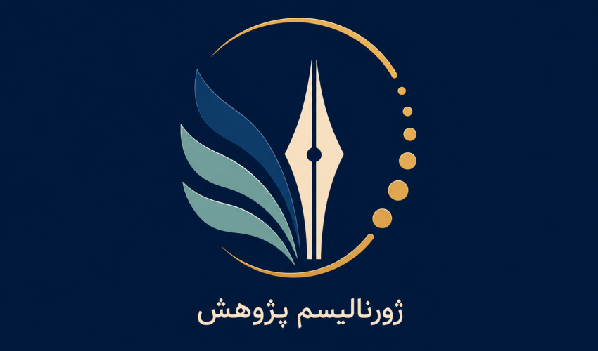 مدخلی بر ژورنالیسم پژوهش