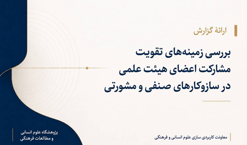 بررسی زمینه‌های تقویت مشارکت اعضای هیئت علمی در سازوکارهای صنفی و مشورتی پژوهشگاه