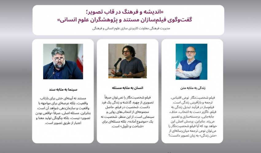نشست «اندیشه و فرهنگ در قاب تصویر؛ گفت‌وگوی فیلم‌سازان مستند و پژوهشگران علوم انسانی»