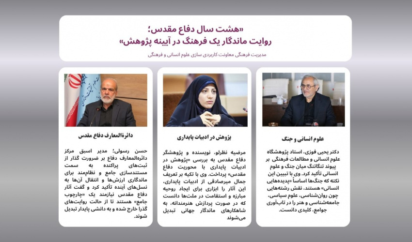 نشست علمی «هشت سال دفاع مقدس؛ روایت ماندگار یک فرهنگ در آیینه پژوهش»