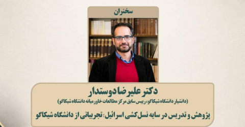 نشست علمی دانش‌کُشی؛ «پژوهش و تدریس در سایه نسل‌کشی اسرائیل، تجربیاتی از دانشگاه شیکاگو»