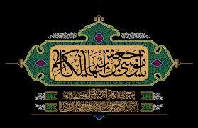 شهادت امام موسی کاظم (ع) تسلیت و تعزیت باد.