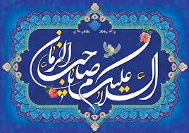 نیمه شعبان، ولادت قائم آل محمد (ع) تهنیت باد.