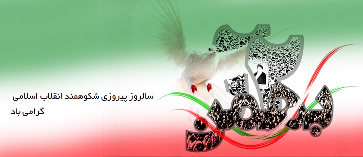 سالروز پیروزی شکوهمند انقلاب اسلامی ایران گرامی باد.