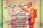 اطلاعیه برگزاری مراسم بزرگداشت چهلمین سالگرد دفاع مقدس