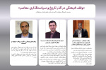 نشست تخصصی «وقف فرهنگی در گذر تاریخ و سیاستگذاری معاصر»
