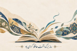 ادبیات فارسی، ترجمان دانش و تداوم فرهنگی