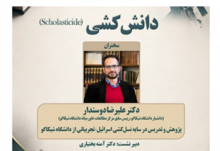 نشست علمی دانشکُشی؛ «پژوهش و تدریس در سایه نسلکشی اسرائیل، تجربیاتی از دانشگاه شیکاگو»