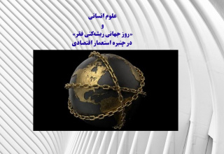 علوم انسانی و روز جهانی ریشهکنی فقر