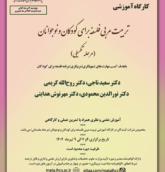تربیت مربی فلسفه برای کودکان و نوجوانان (مرحله تکمیلی)مخصوص شرکت کنندگان دوره مقدماتی پژوهشگاه