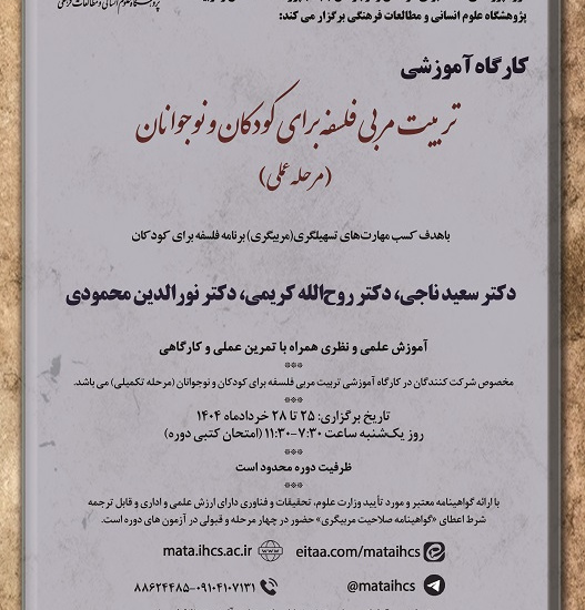 تربیت مربی فلسفه برای کودکان و نوجوانان (مرحله عملی) مخصوص شرکت کنندگان دوره مقدماتی و تکمیلی پژوهشگاه
