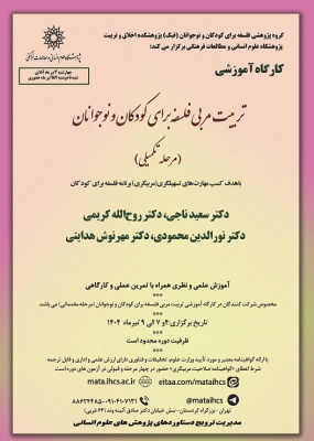 تربیت مربی فلسفه برای کودکان و نوجوانان (مرحله تکمیلی)مخصوص شرکت کنندگان دوره مقدماتی پژوهشگاه