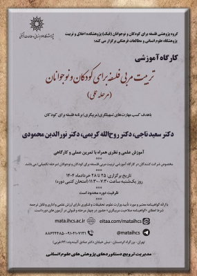 تربیت مربی فلسفه برای کودکان و نوجوانان (مرحله عملی) مخصوص شرکت کنندگان دوره مقدماتی و تکمیلی پژوهشگاه