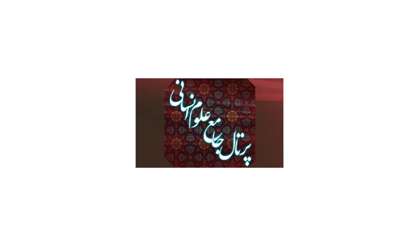 پرتال جامع علوم انسانی