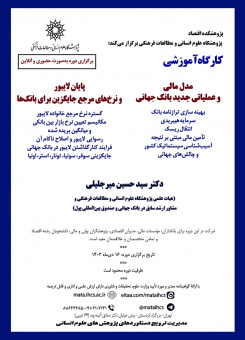برگزاری کارگاه آموزشی دکتر میرجلیلی: مدل مالی و عملیاتی جدید بانک جهانی و پایان لایبور و نرخ های مرجع جایگزین برای بانک ها