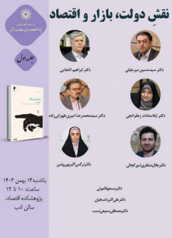 پوستر اولین جلسه حلقه مطالعاتی پژوهشکده اقتصاد