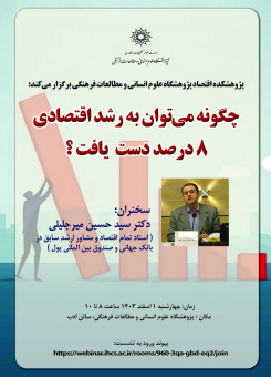 سخنرانی با عنوان «چگونه می ‎توان به رشد اقتصادی ۸ درصد دست یافت؟»