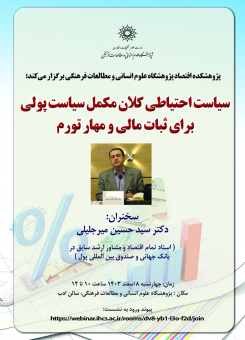سخنرانی با عنوان «سیاست احتیاطی کلان مکمل سیاست پولی برای ثبات مالی و مهار تورم»