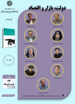 پوستر دومین جلسه حلقه مطالعاتی پژوهشکده اقتصاد
