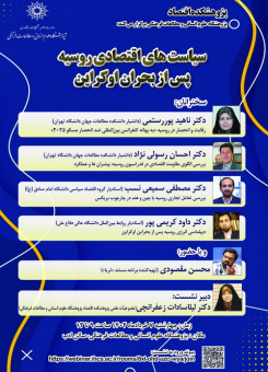 نشست «سیاست های اقتصادی روسیه پس از بحران اوکراین»
