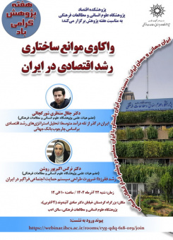 اولین نشست پژوهشکده اقتصاد به مناسبت هفته پژوهش با عنوان «واکاوی موانع ساختاری رشد اقتصادی در ایران»