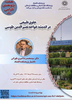 سخنرانی با عنوان «حقوق طبیعی در اندیشه خواجه نصیرالدین طوسی»