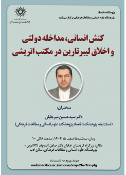 پوستر سخنرانی کنش انسانی، مداخله دولتی و اخلاق لیبرتارین در مکتب اتریشی