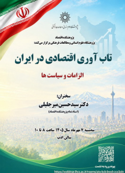 سخنرانی با عنوان: تاب‏آوری اقتصادی در ایران؛ الزامات و سیاست ها
