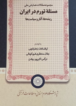 انتشار کتاب مجموعه مقالات همایش ملی «مسئله تورم در ایران؛ ریشه ‎ها، آثار و سیاست ‎ها»