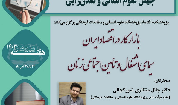 سومین پیش نشست پژوهشکده اقتصاد به مناسبت هفته پژوهش با عنوان «بازار کار در اقتصاد ایران؛ سیمای اشتغال و تأمین اجتماعی زنان»