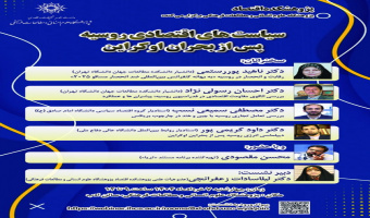 پژوهشکده اقتصاد برگزار می کند: نشست «سیاست‌‌های اقتصادی روسیه پس از بحران اوکراین»