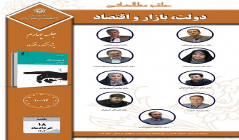 چهارمین جلسه حلقه مطالعاتی پژوهشکده اقتصاد با عنوان «دولت، بازار و اقتصاد» برگزار می شود