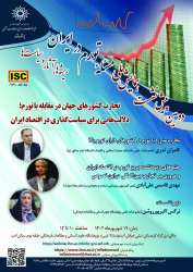 دومین پیش‌نشست همایش ملی «مسئلۀ تورم در ایران؛ ریشه‌ها، آثار و سیاست‌ها» برگزار می‌شود