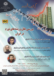 گزارش اولین پیش نشست «مسئلۀ تورم در ایران؛ ریشهها، آثار و سیاستها» با عنوان «بررسی علل و ریشه¬های تورم در ایران»