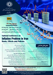 فراخوان همایش ملی «مسئلۀ تورم در ایران؛ ریشه ها، آثار و سیاستها»