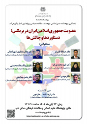 پژوهشکده اقتصاد با همکاری پژوهشکده تمدن اسلامی و پژوهشکده مطالعات سیاسی و روابط بینالملل نشست «عضویت جمهوری اسلامی ایران در بریکس؛ دستاوردها و چالشها» را برگزار میکند