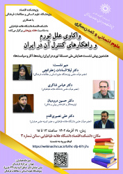 هشتمین پیشنشست همایش ملی «مسئلۀ تورم در ایران» با عنوان «واکاوی علل تورم و راهکارهای کنترل آن در ایران»برگزار میشود